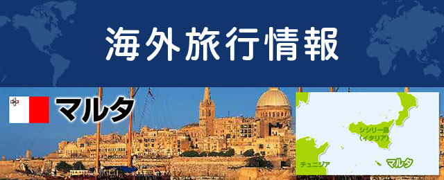 マルタの基本情報