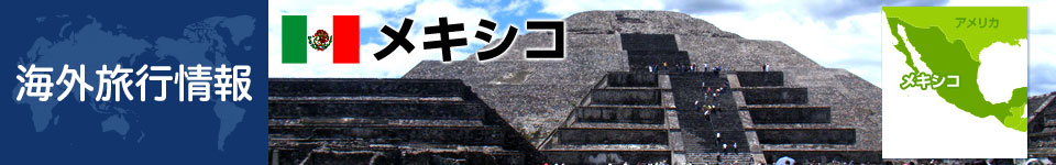 メキシコの基本情報