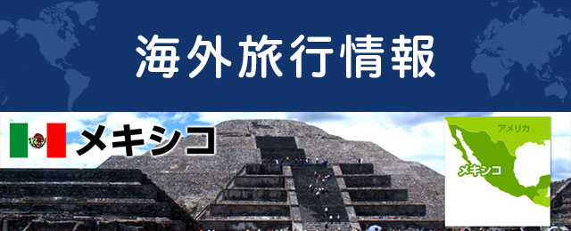 メキシコの基本情報