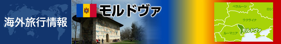 モルドヴァの基本情報