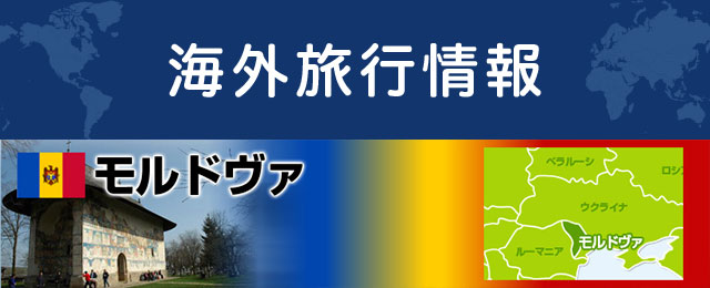 モルドヴァの基本情報