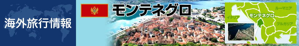 モンテネグロの基本情報