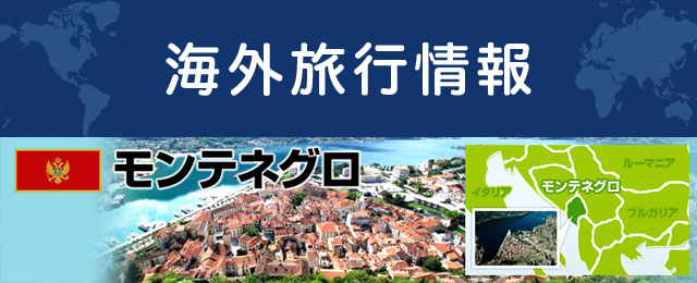 モンテネグロの基本情報