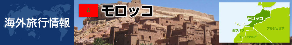 モロッコの基本情報