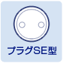 プラグSE型