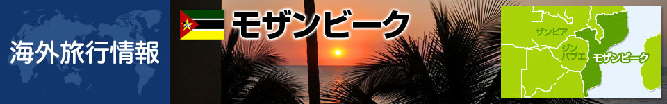 モザンビークの基本情報