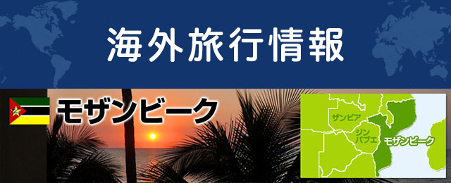 モザンビークの基本情報