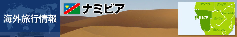 ナミビアの基本情報