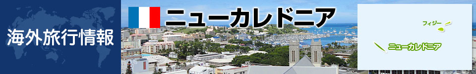 ニューカレドニアの基本情報