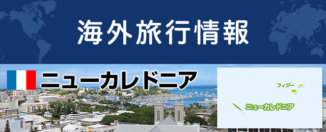 ニューカレドニアの基本情報