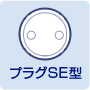 プラグSE型