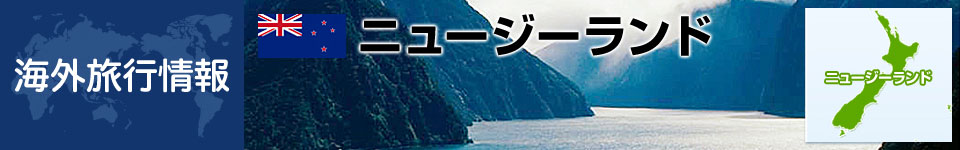 ニュージーランドの基本情報