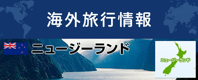 ニュージーランドの基本情報
