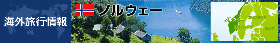 ノルウェーの基本情報