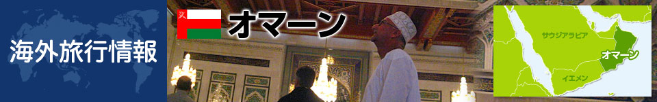 オマーンの基本情報