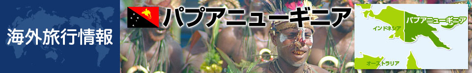 パプアニューギニアの基本情報