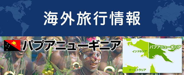 パプアニューギニアの基本情報