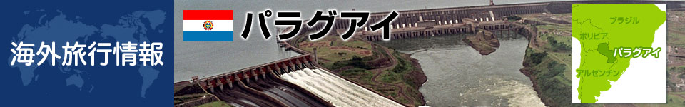 パラグアイの基本情報