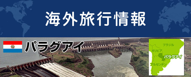 パラグアイの基本情報