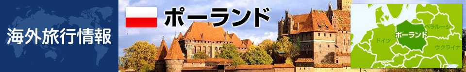ポーランドの基本情報