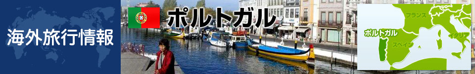 ポルトガルの基本情報