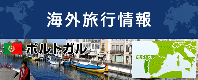 ポルトガルの基本情報