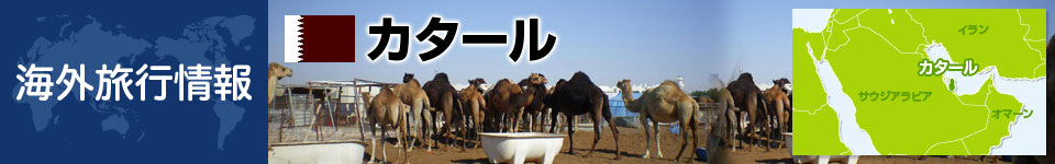 カタールの基本情報