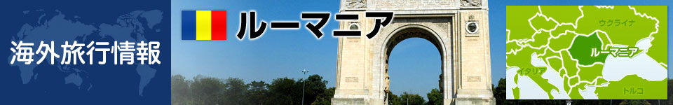 ルーマニアの基本情報