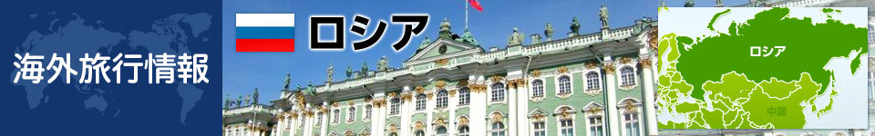 ロシアの基本情報