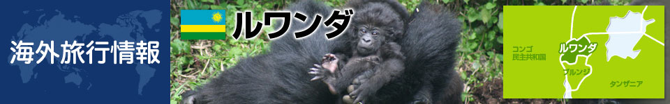 ルワンダの基本情報