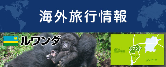 ルワンダの基本情報