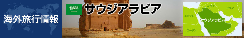 サウジアラビアの基本情報