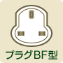 プラグBF型
