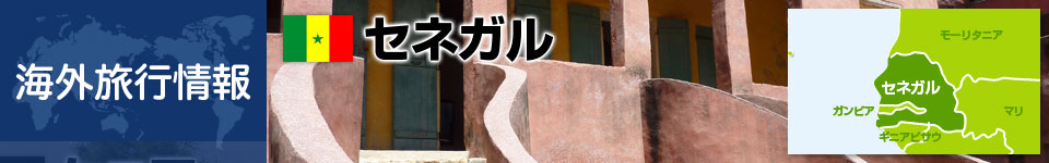 セネガルの基本情報