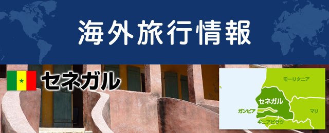 セネガルの基本情報