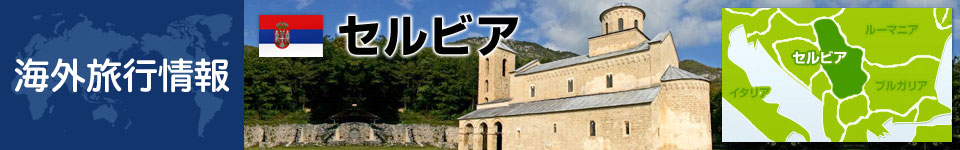 セルビアの基本情報