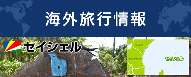 セイシェルの基本情報