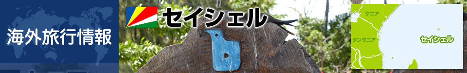 セイシェルの基本情報