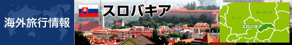 スロバキアの基本情報