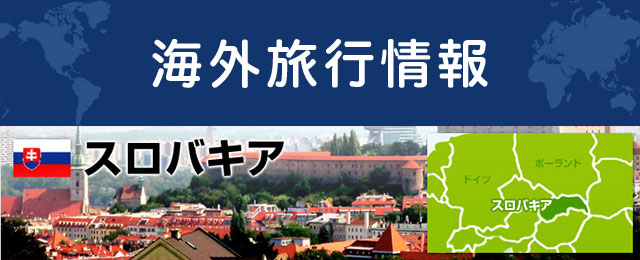 スロバキアの基本情報