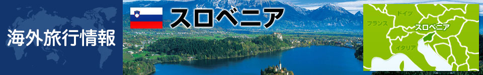 スロベニアの基本情報