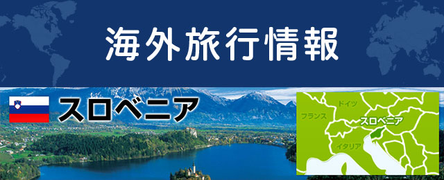 スロベニアの基本情報
