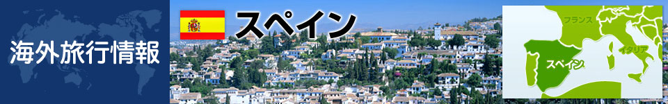 スペインの基本情報
