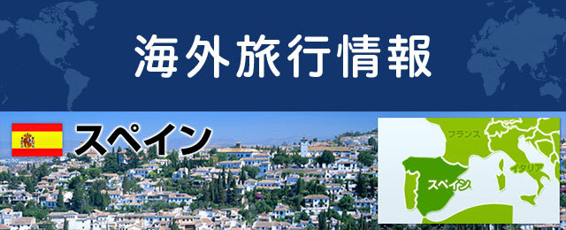 スペインの基本情報