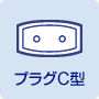 プラグC型