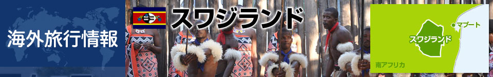スワジランドの基本情報