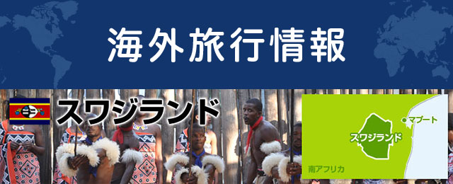 スワジランドの基本情報