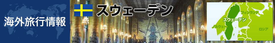 スウェーデンの基本情報