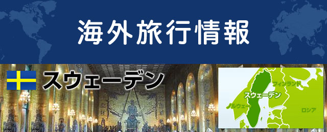 スウェーデンの基本情報