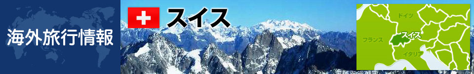 スイスの基本情報